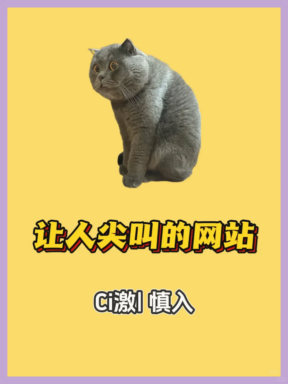 慎点！两站，尖叫预警。