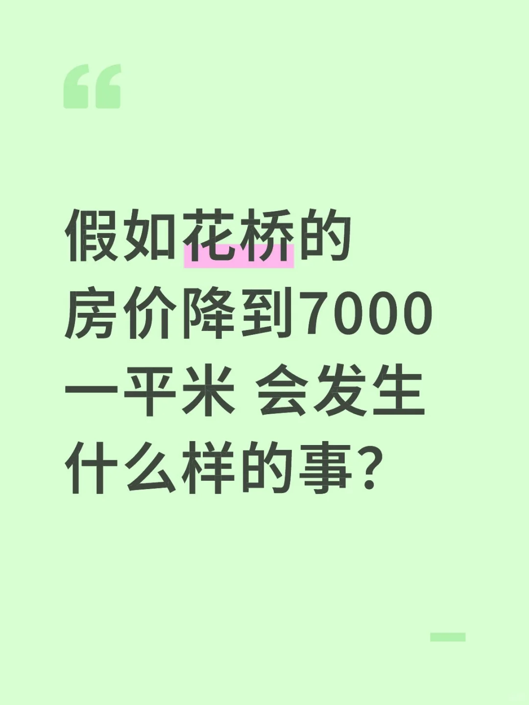 假如花桥的房价降到7000一平米 会发生什么样