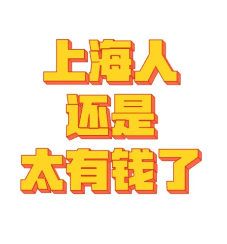 上海人还是太有钱了！