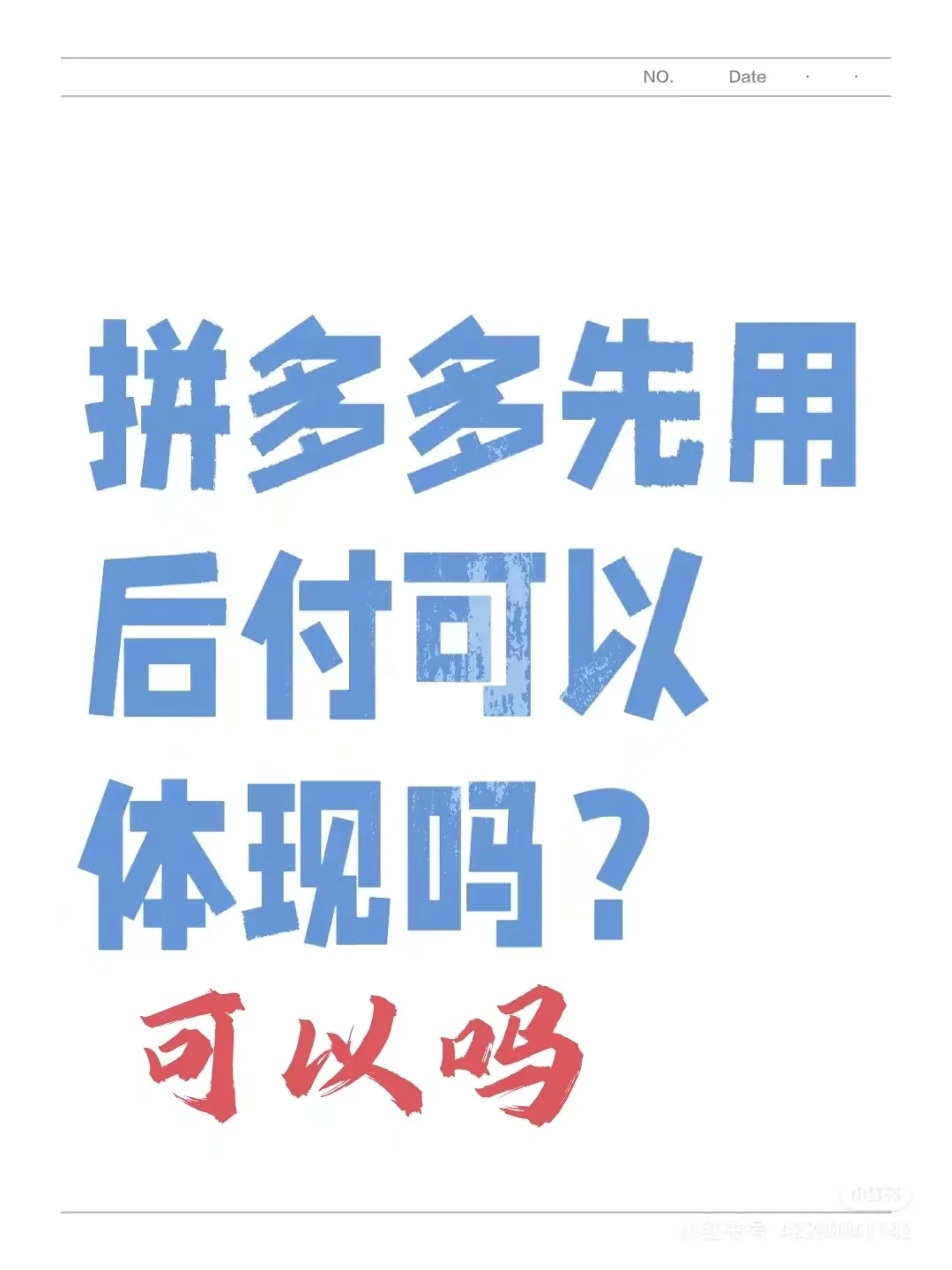 先用后付有什么作用呢？姐妹你们谁懂啊