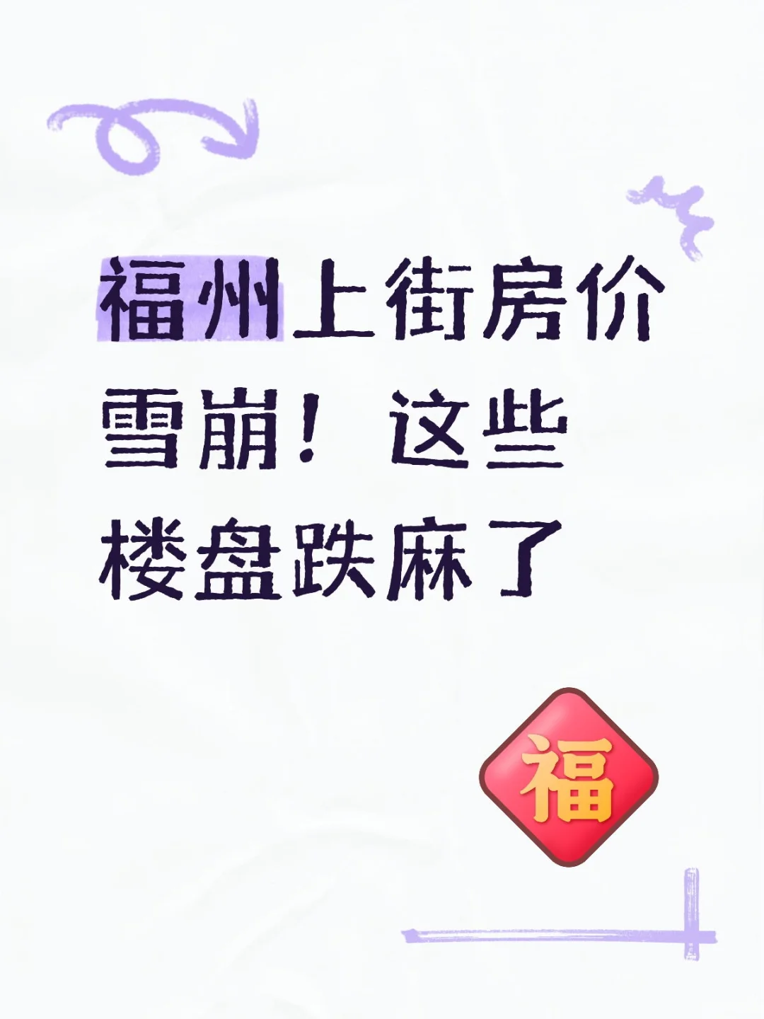 福州上街房价雪崩！这些楼盘跌麻了