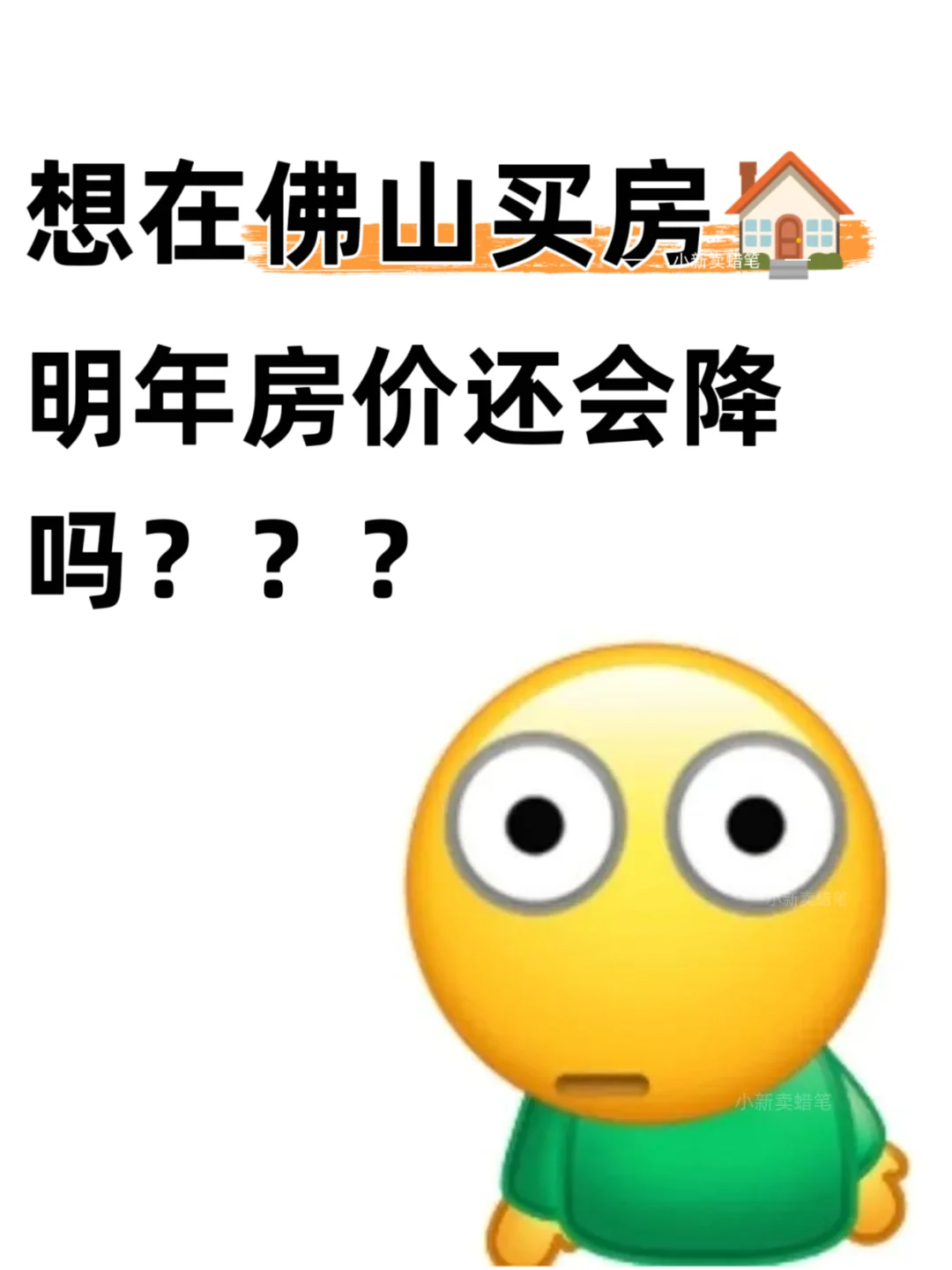 佛山买房🏠，明年房价还会继续降吗？