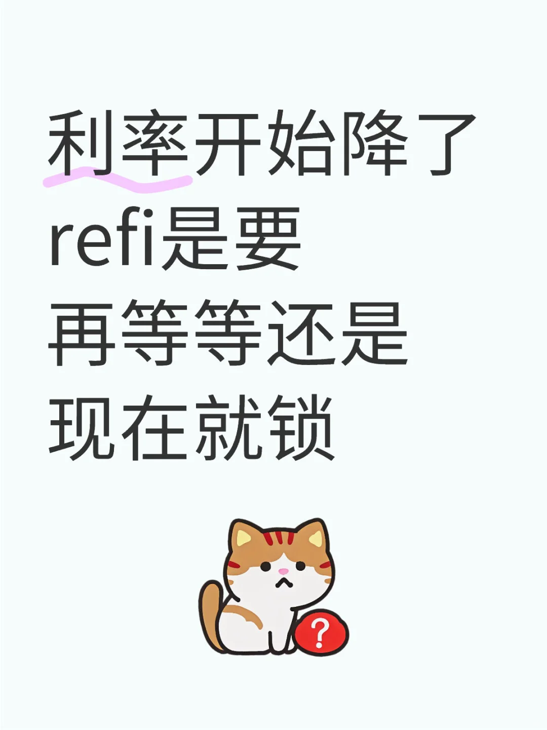 重贷