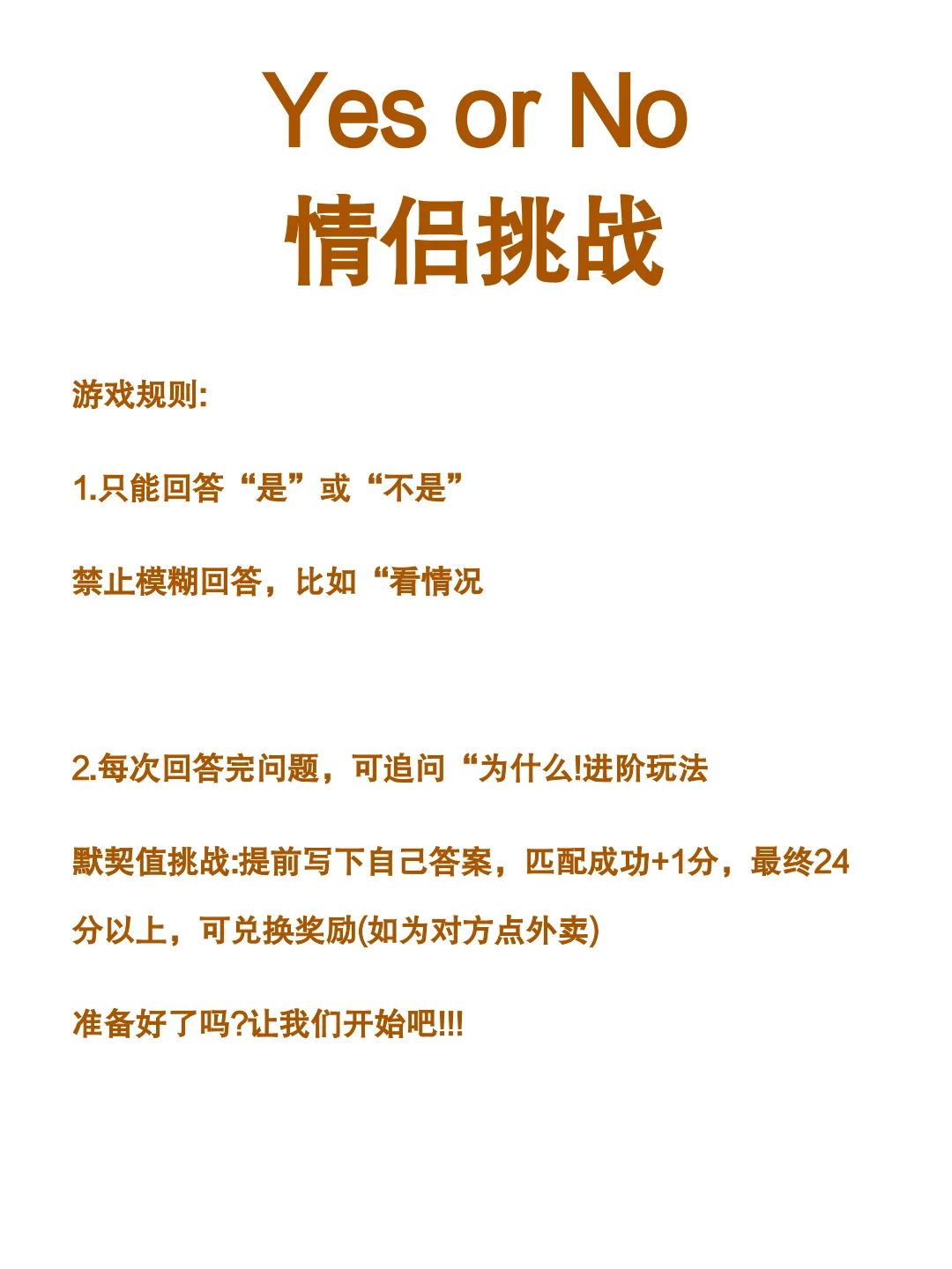 YesorNo情侣挑战