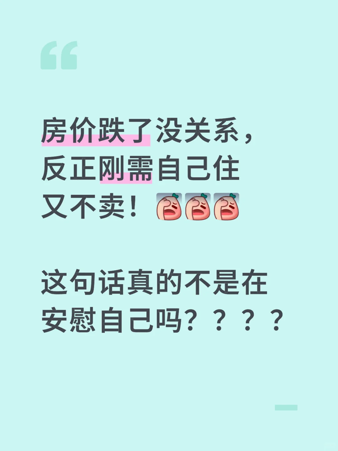 房价跌得厉害，赔了很多钱，老公说：