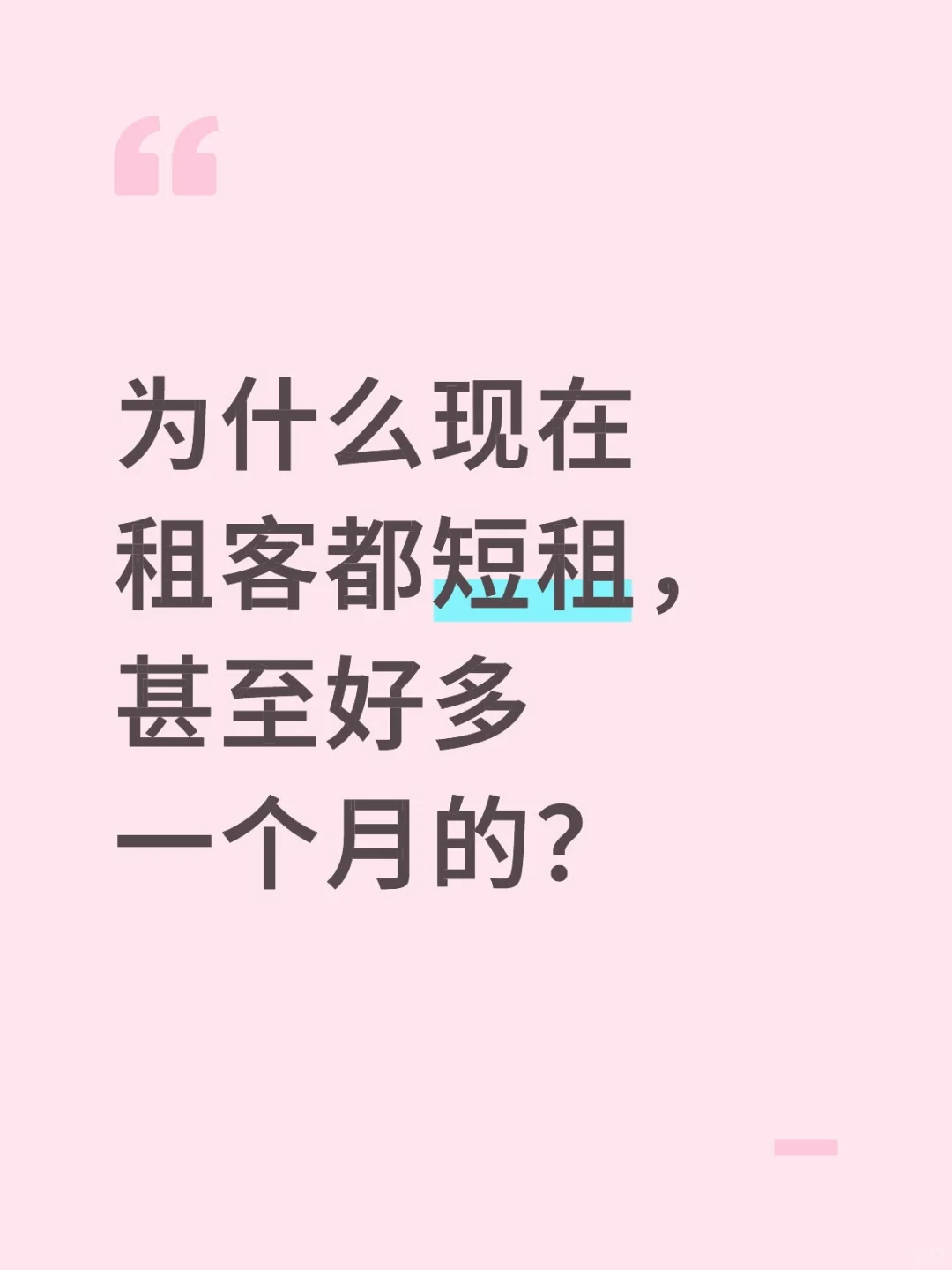为什么现在租客都短租