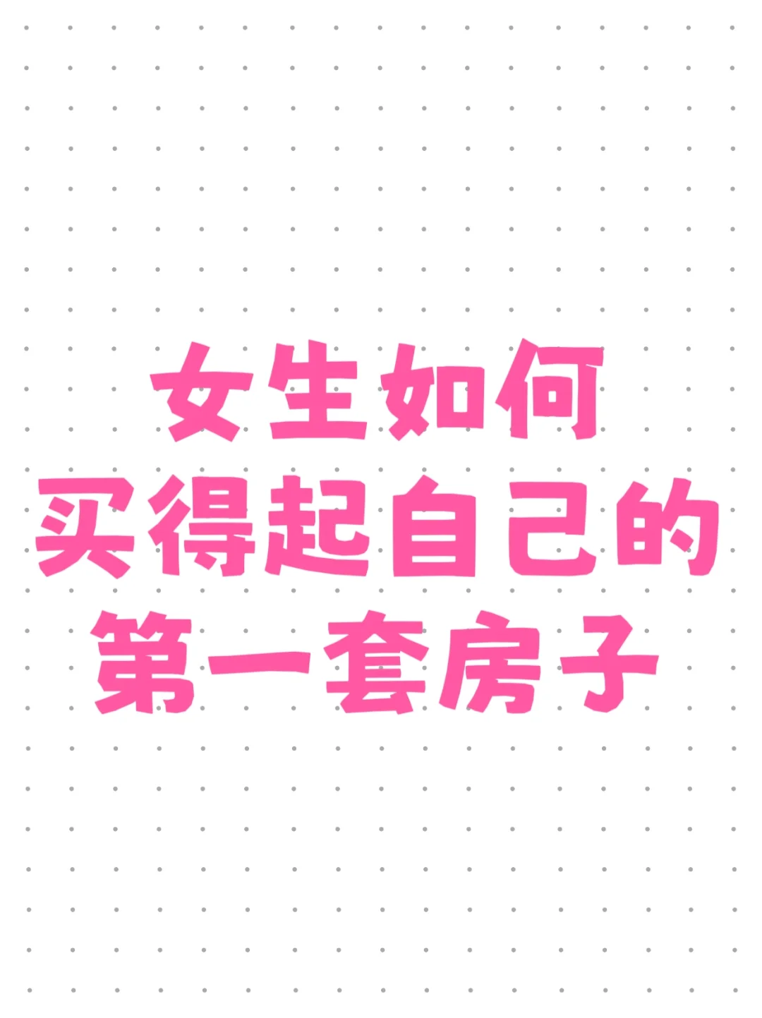 女生如何靠自己买下第一套房？