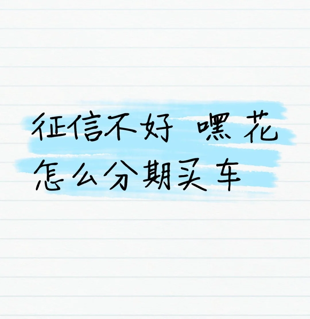首付不高，也能开新车？分享我的真实经历