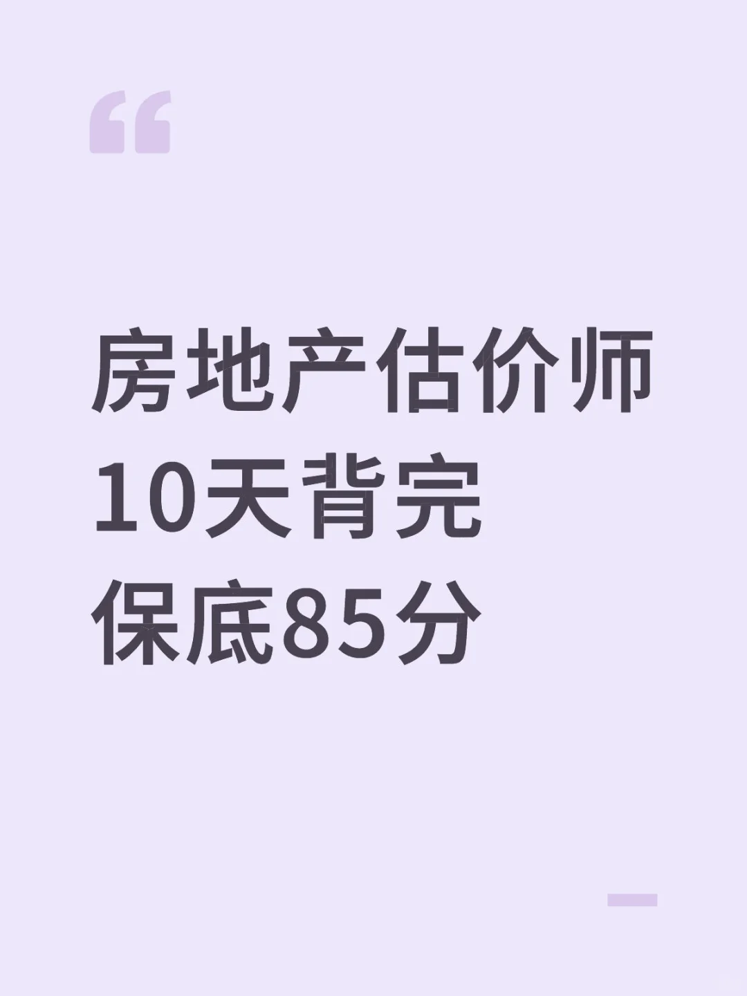 房地产估价师10天背完保底85分