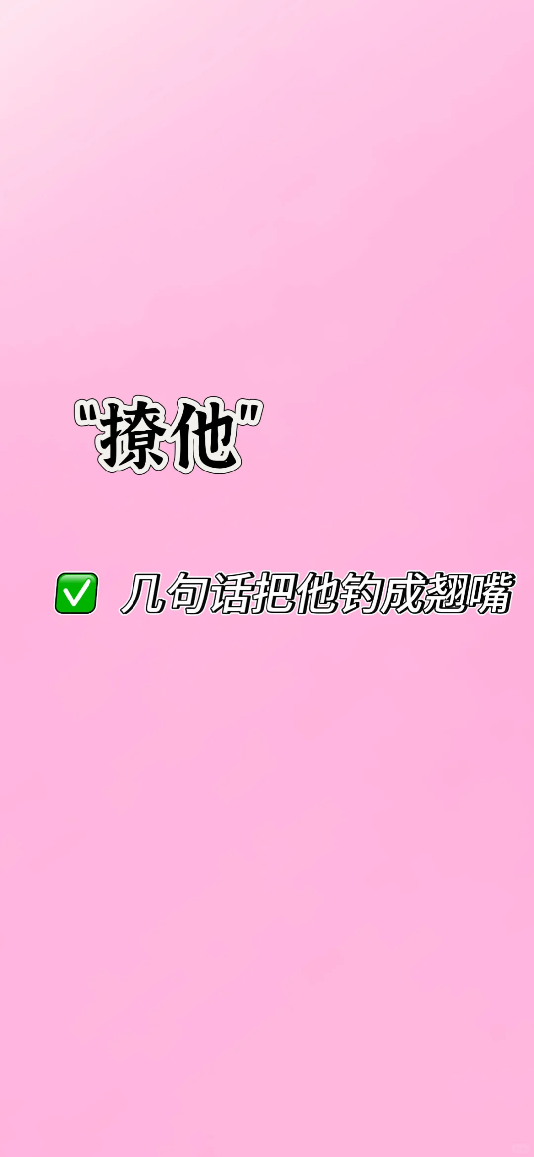 撩人小技巧