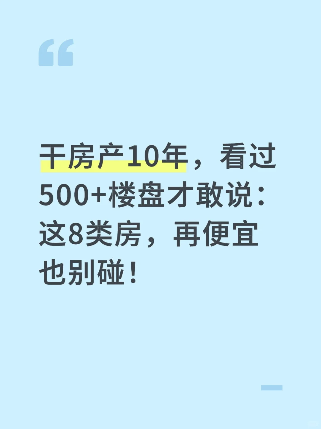 干房产10年，看过500+楼盘才敢说：这8类房，