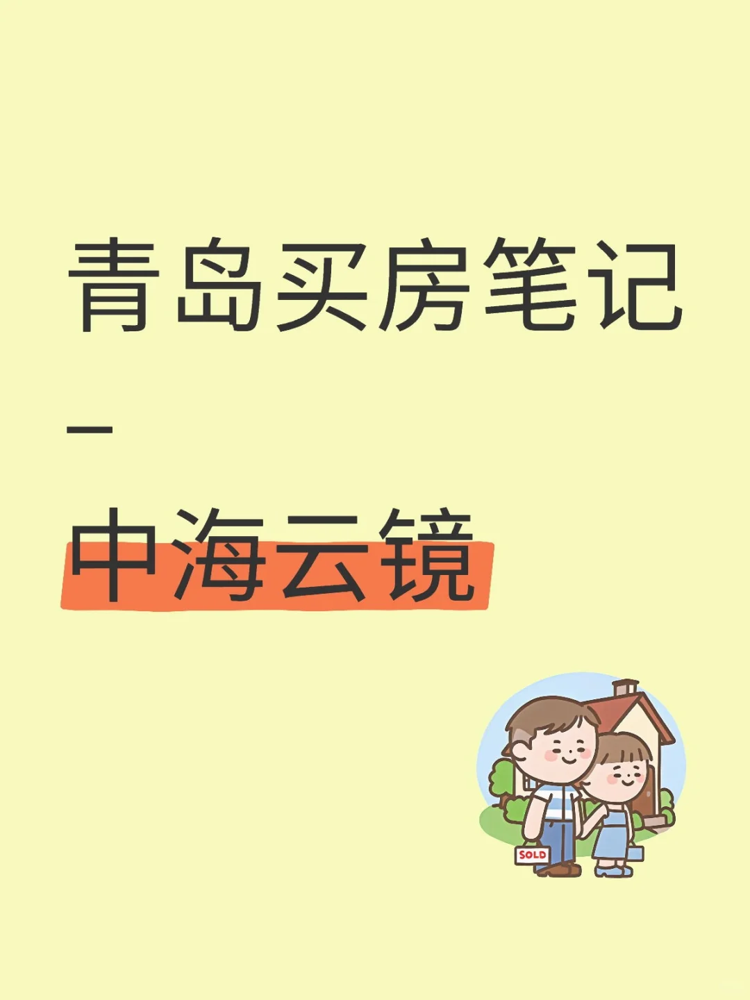 中海云镜看房心得