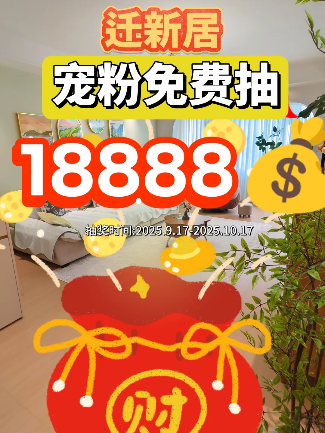 宠粉抽奖🎉送现金红包🧧迎国庆迁新居