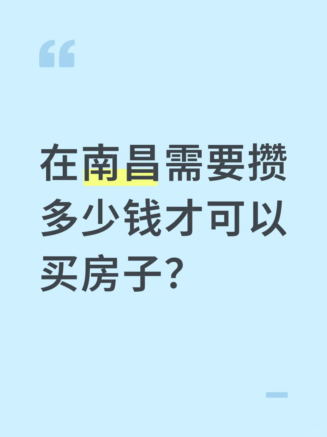 在南昌需要攒多少钱才可以买房子？
