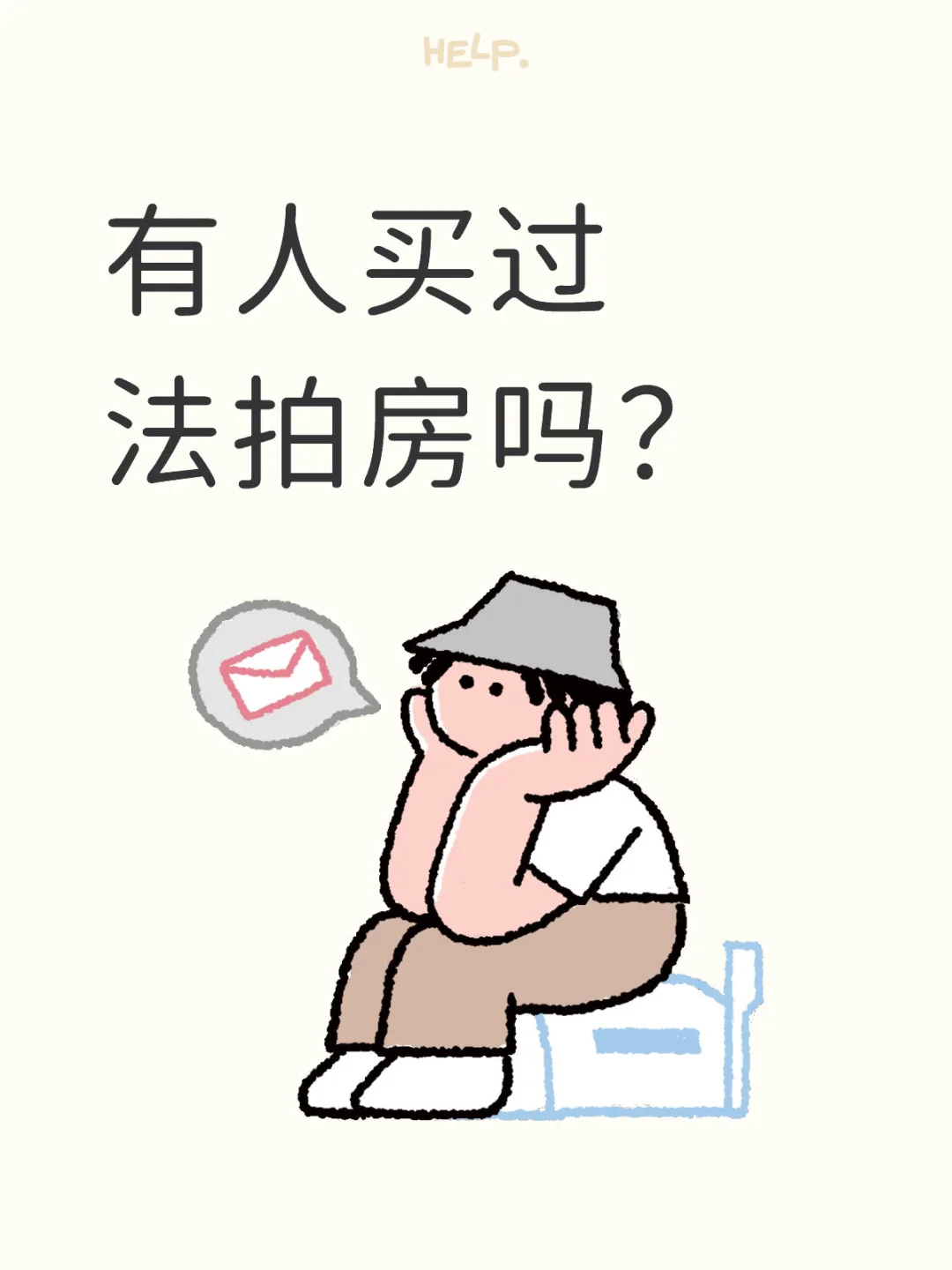 有人买过法拍房吗？