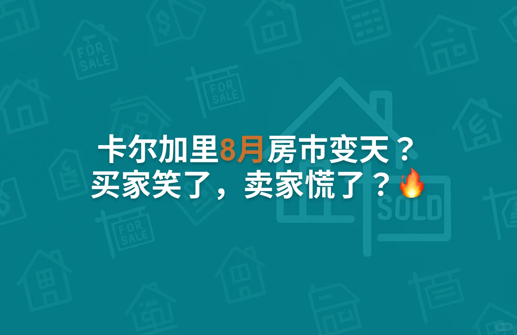 卡尔加里房市变天？买家笑了，卖家慌了？🔥