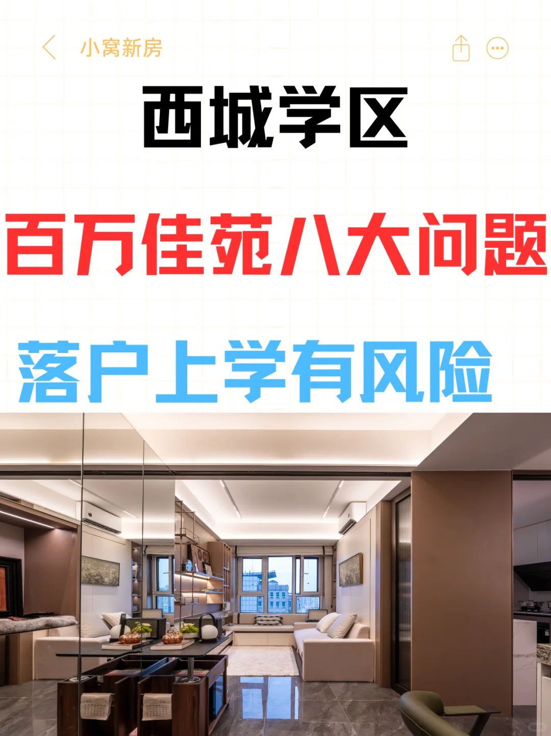 落户上学有风险：西城学区百万佳苑八大问题