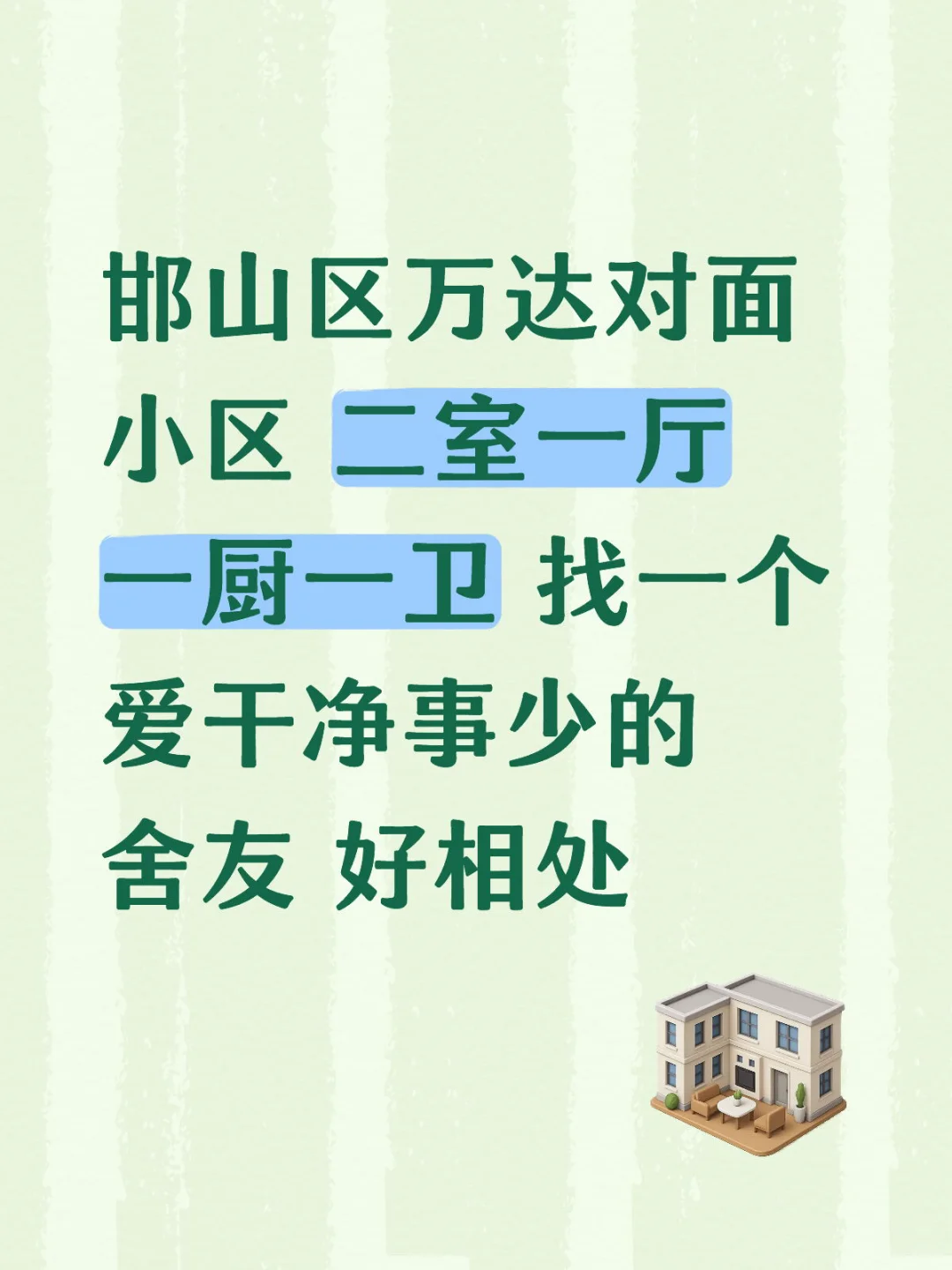 邯郸寻找合租舍友