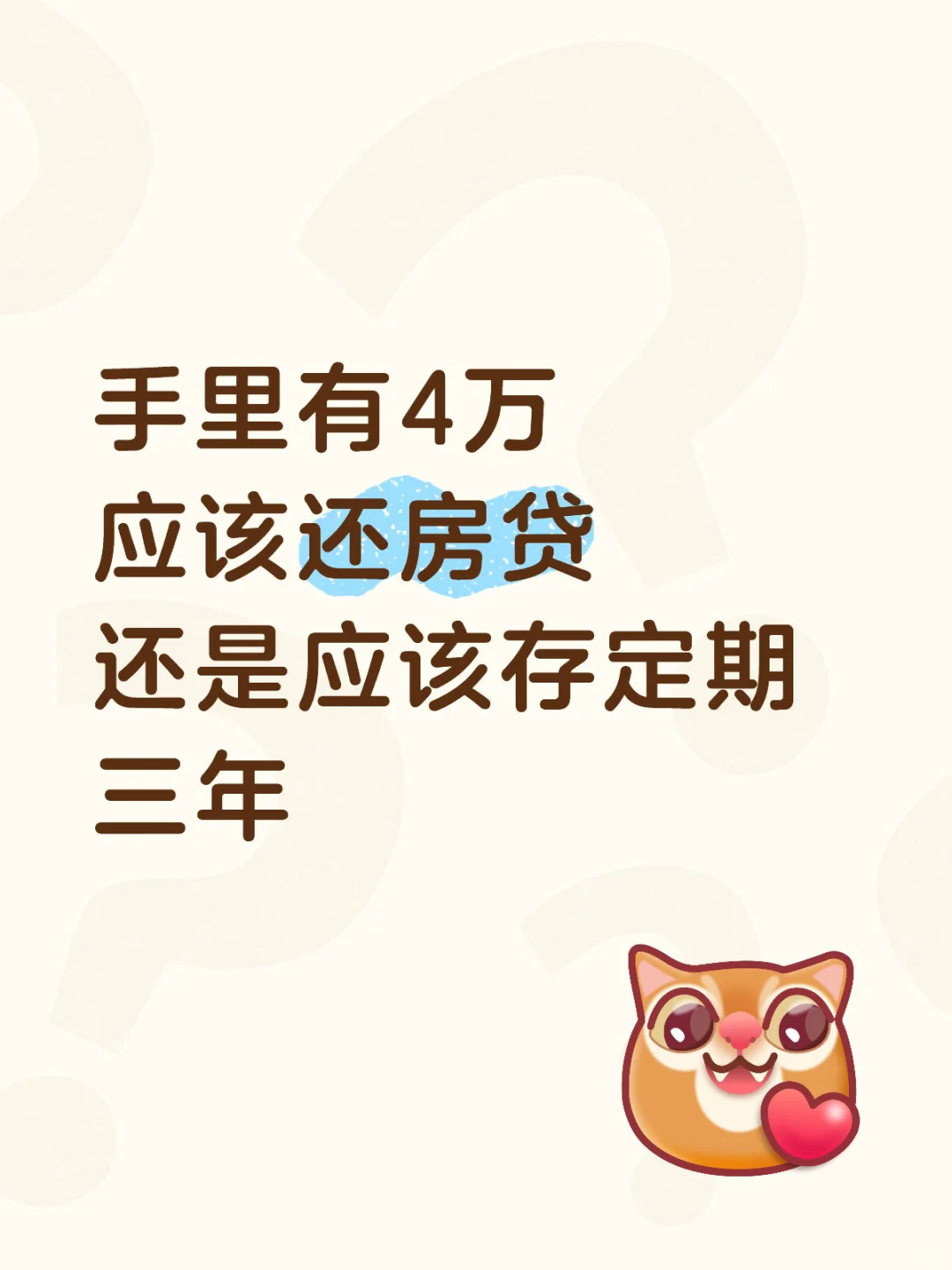 现在有4万，你说还房贷还是应该存三年定期😂