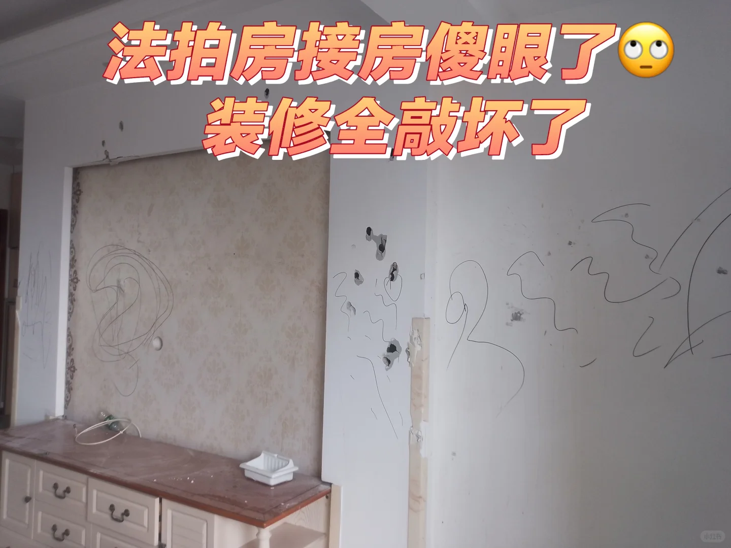 天塌了！法拍房接房原业主把装修破坏了！