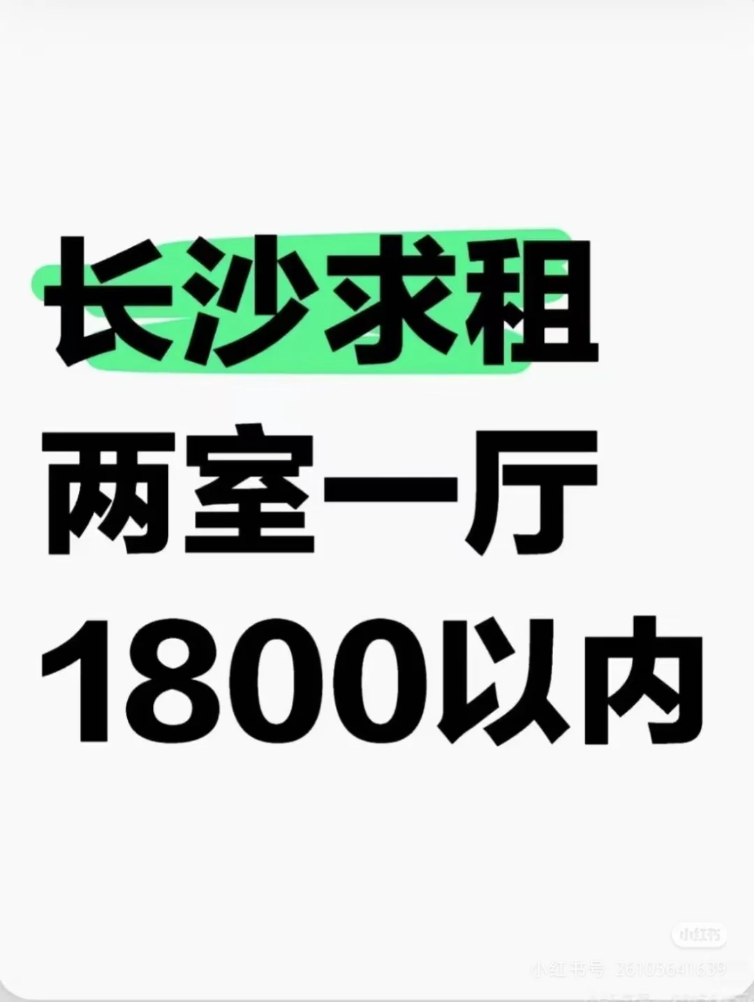 长沙求租中介勿扰