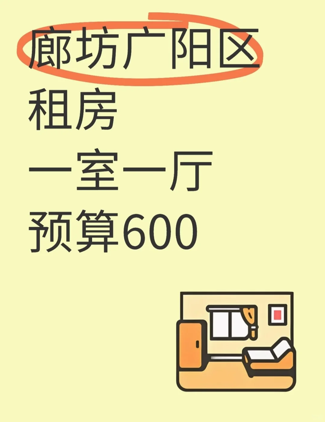 廊坊哪里可以租到房子啊🏠