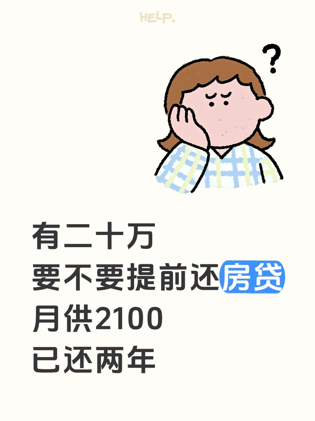 请问什么情况提前还贷啊