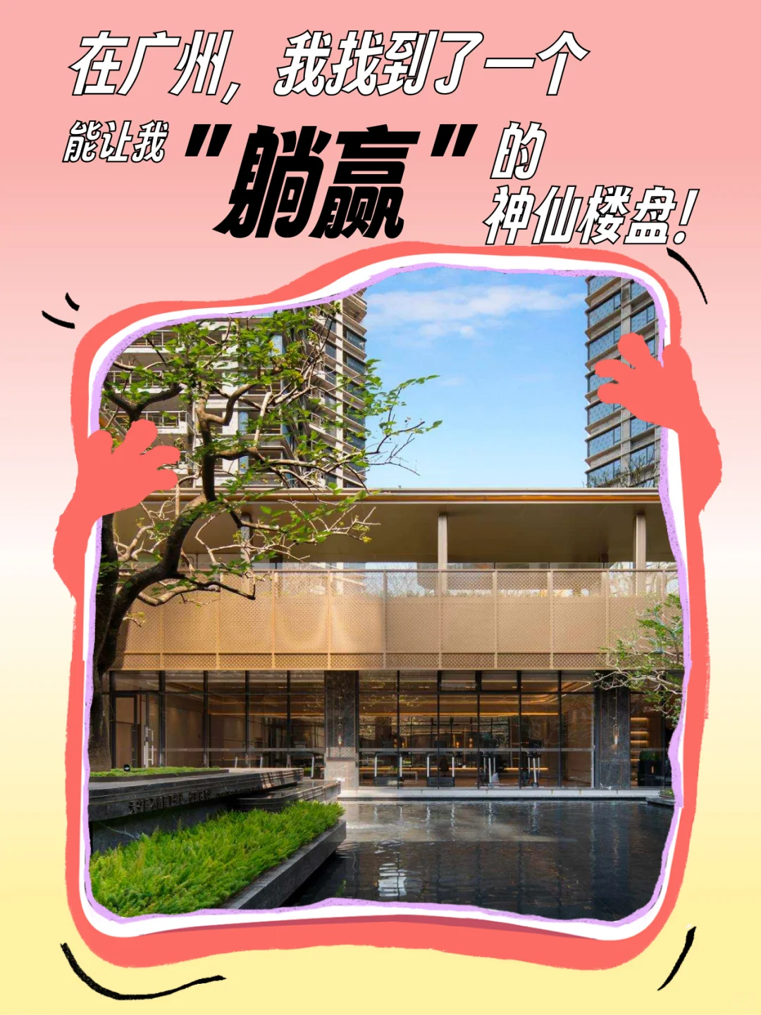 在广州找到了一个能“躺赢”的神仙楼盘！