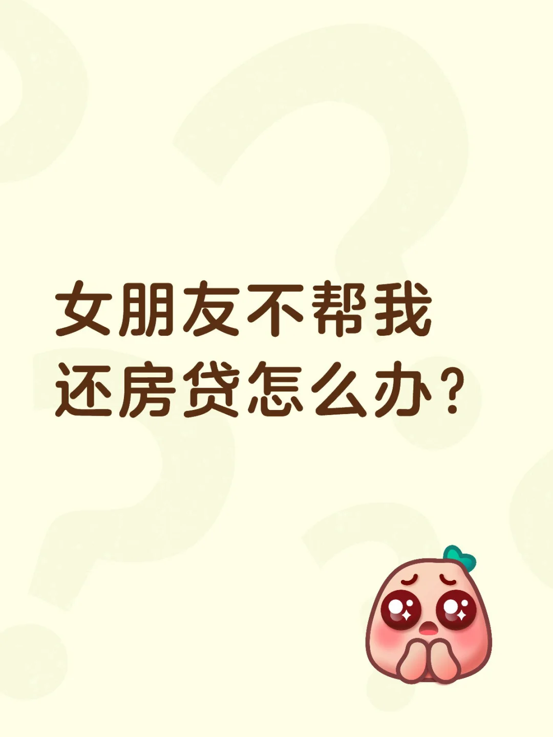女朋友不帮我还房贷怎么办？