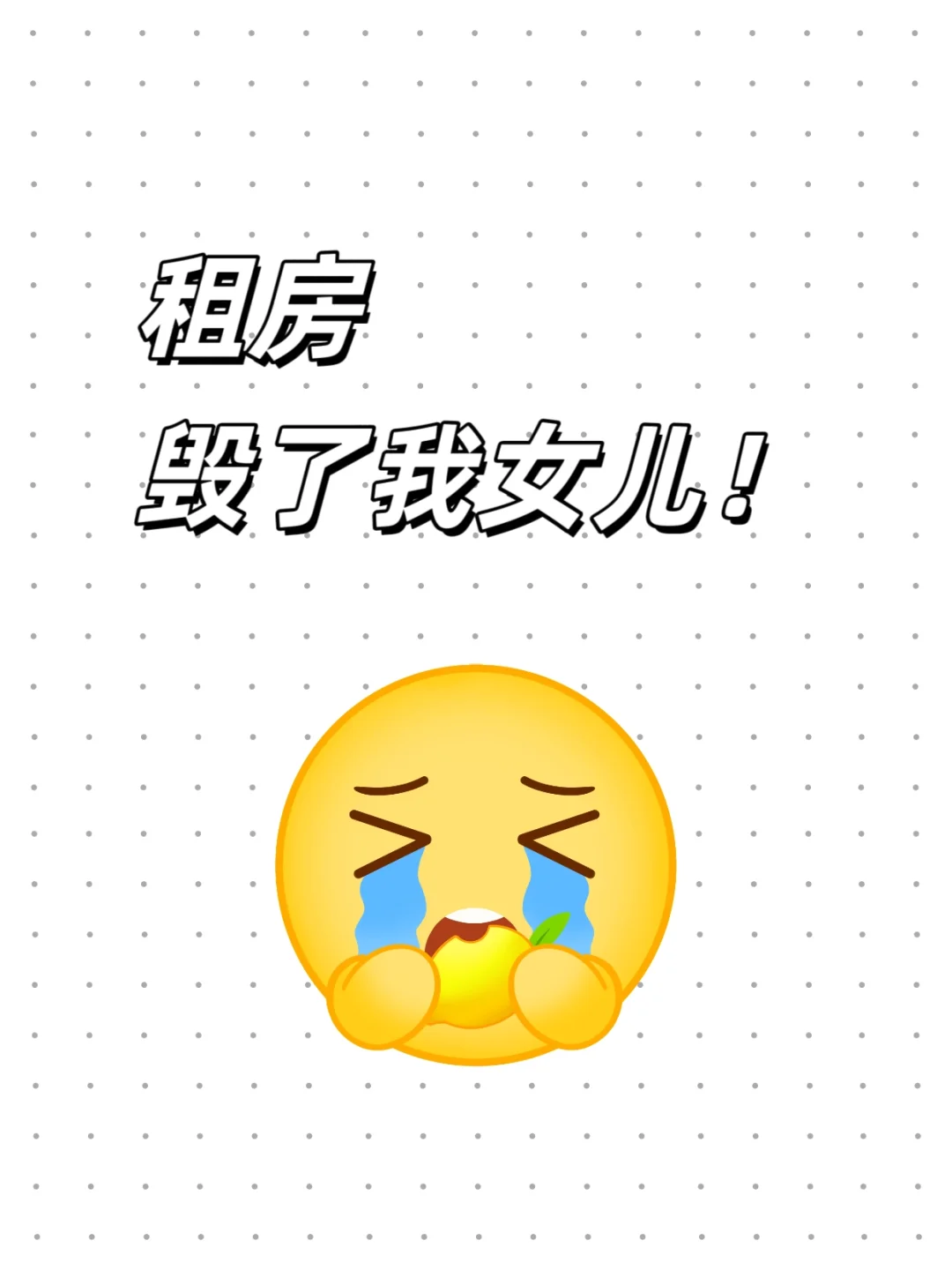租房，毁了我女儿