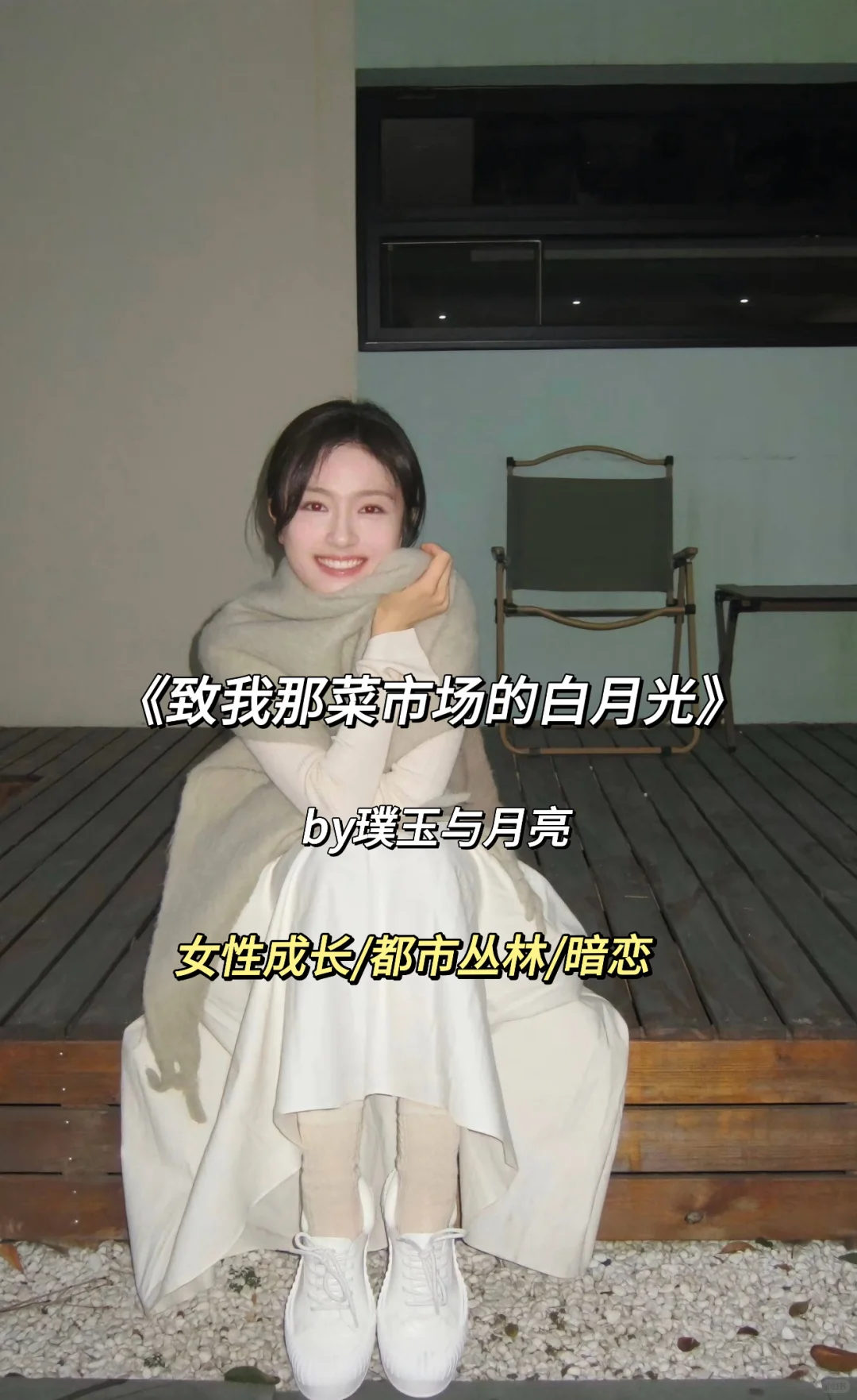 谁懂！跨越十四年的极致暗恋