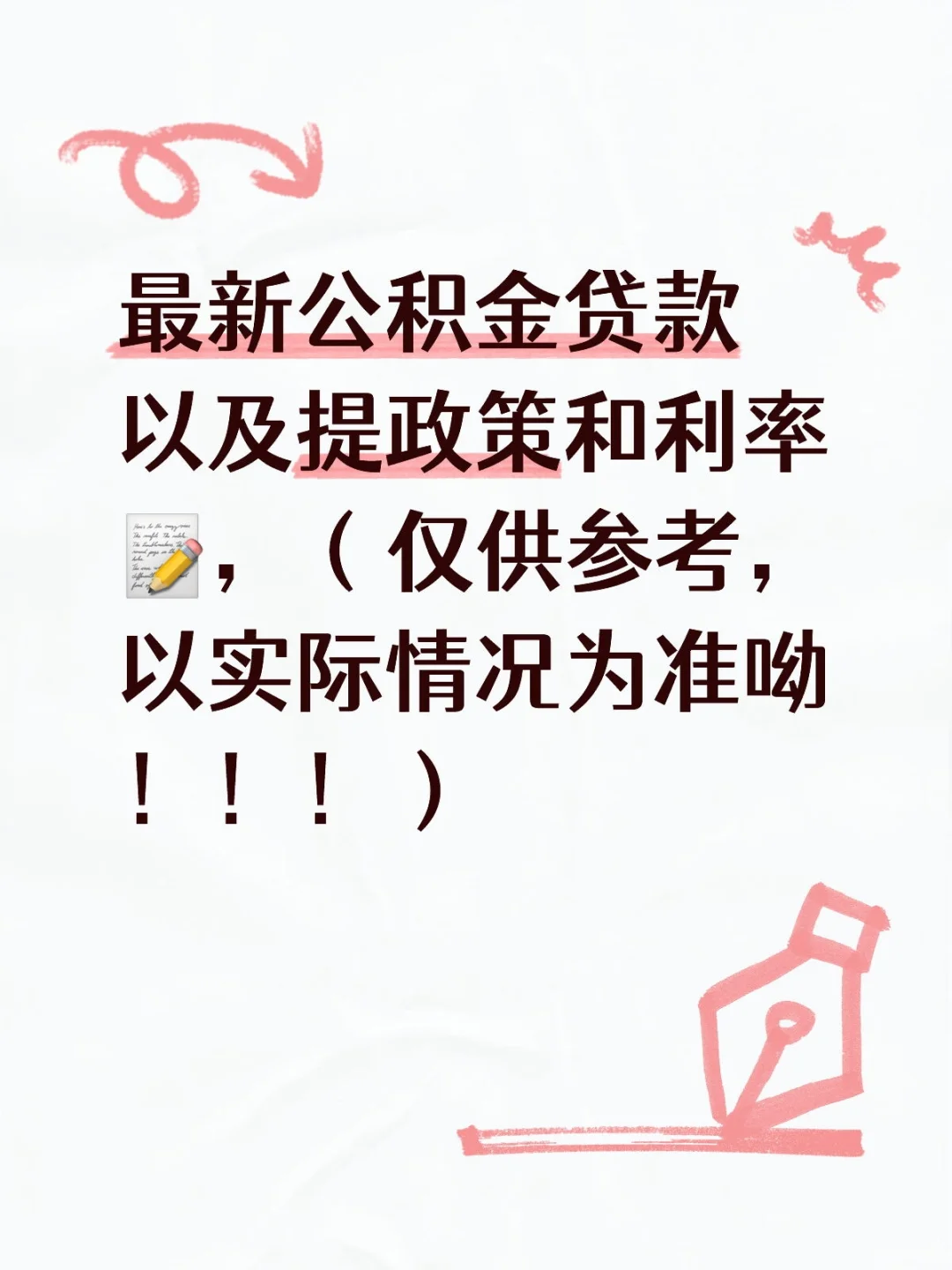 最新公积金贷款以及提政策和利率📝