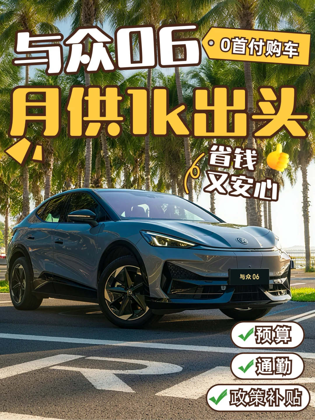手头紧又想买德系车|0首付的与众06别错过