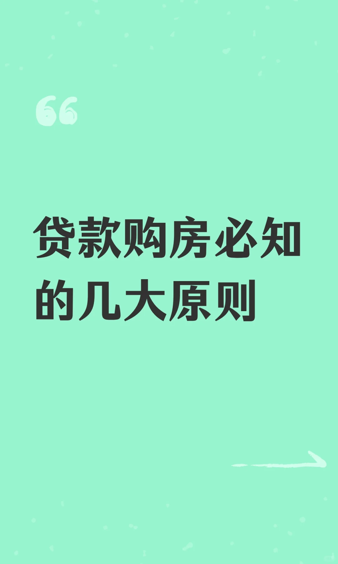 贷款购房必知的几大原则