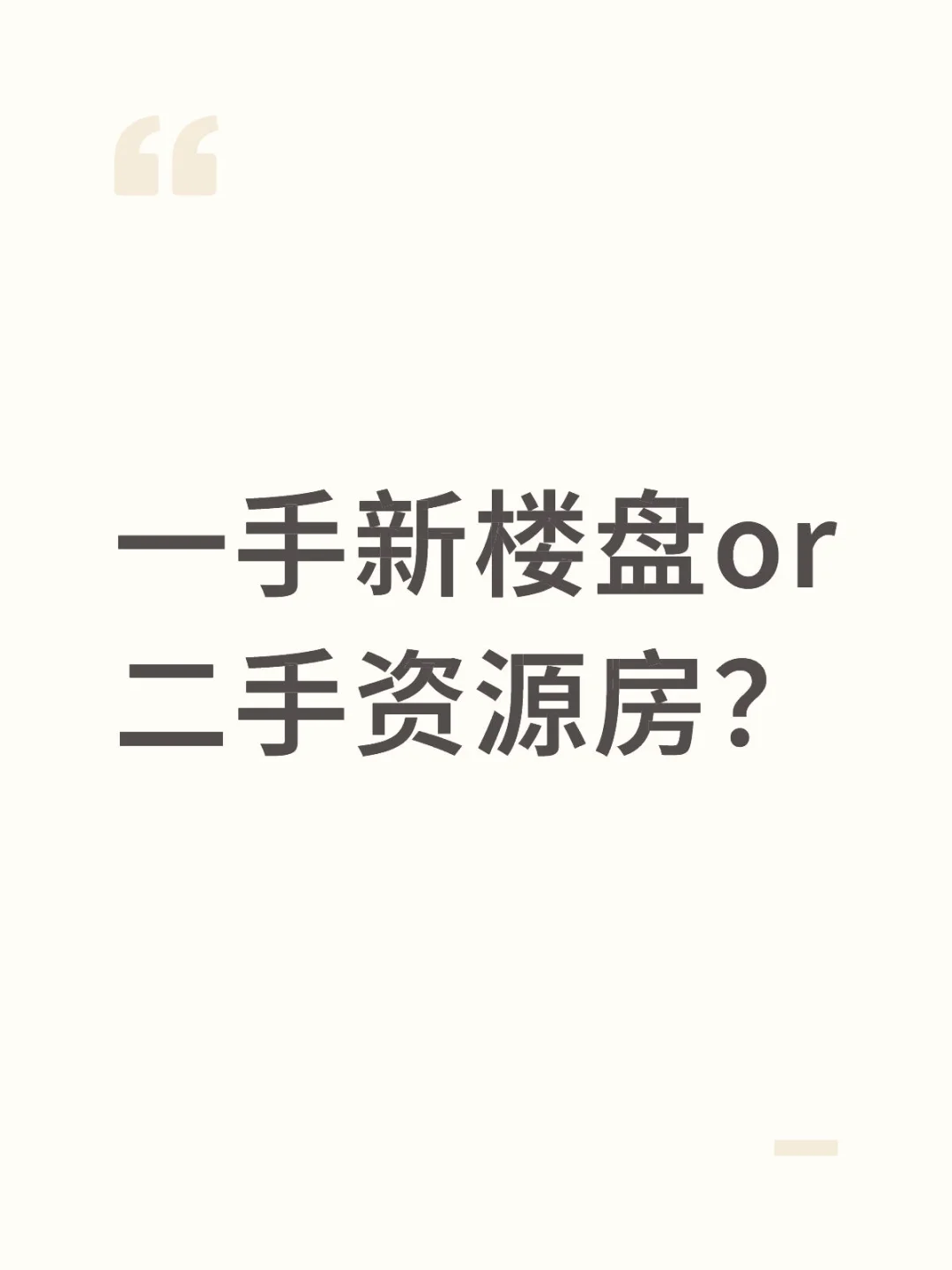 一手新楼盘or二手资源房？