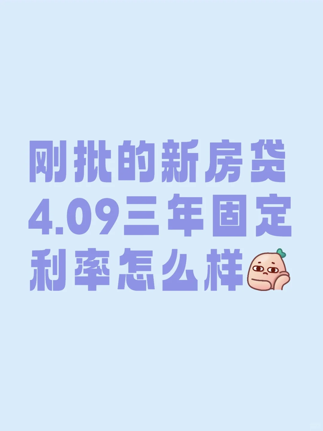 🇨🇦房贷利率