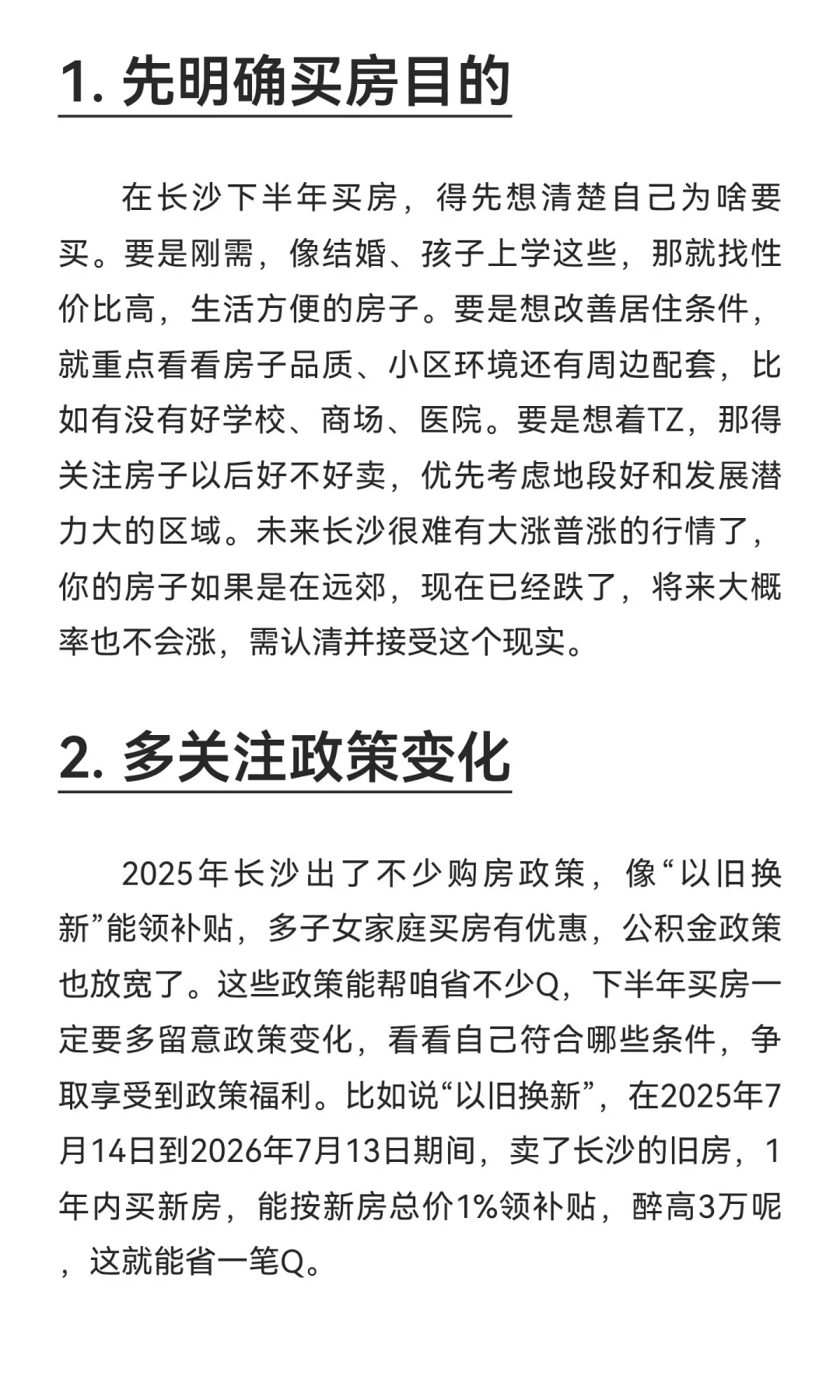 2025年长沙下半年买房建议