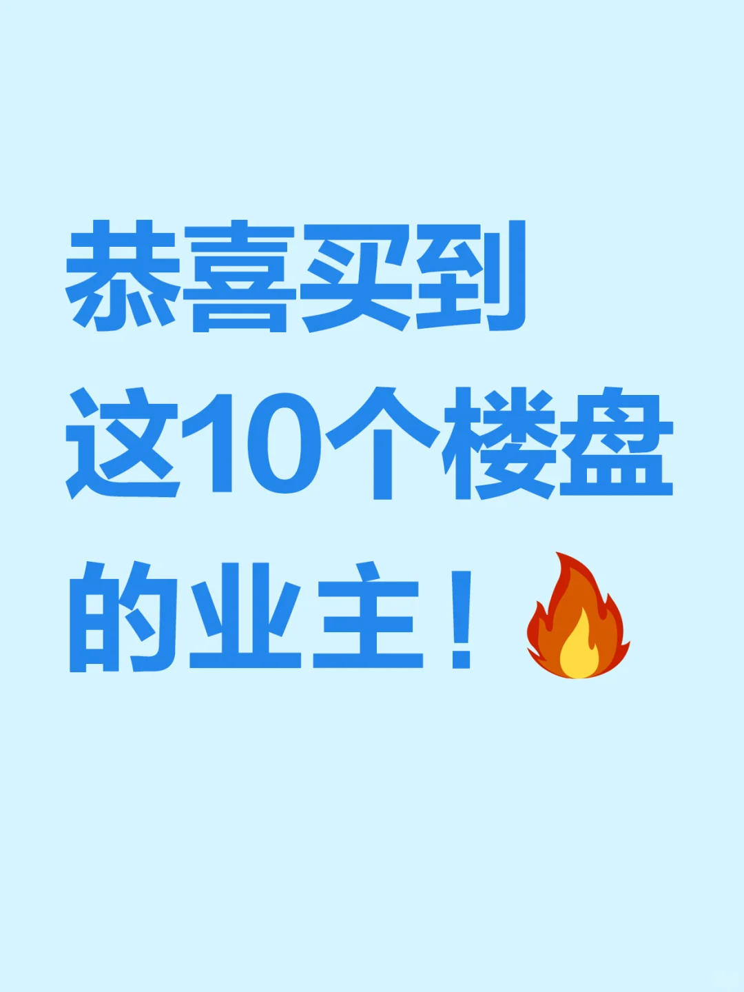 恭喜买到这10个楼盘的业主！