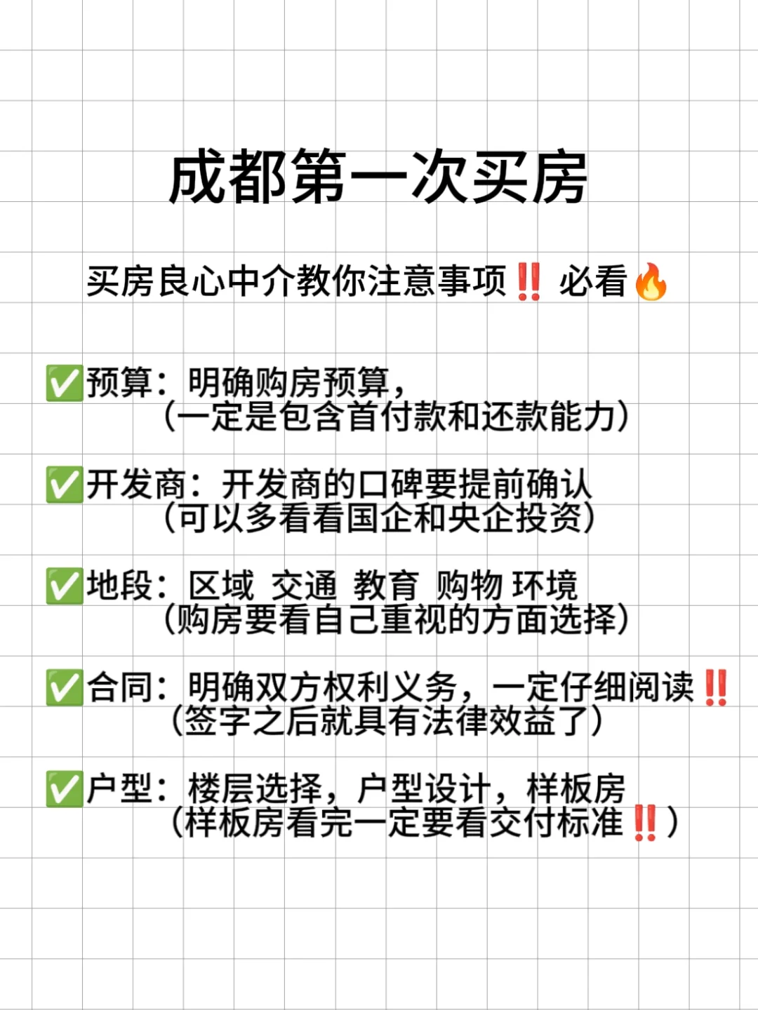 成都第一次买房‼️一定要注意⚠️
