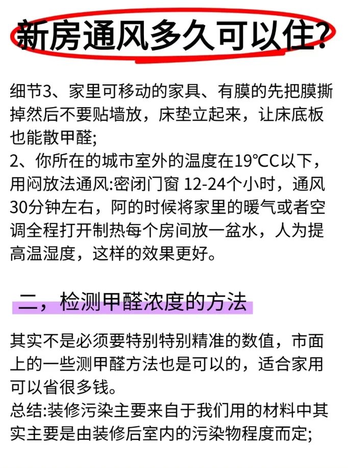 新房通风多久可以住？