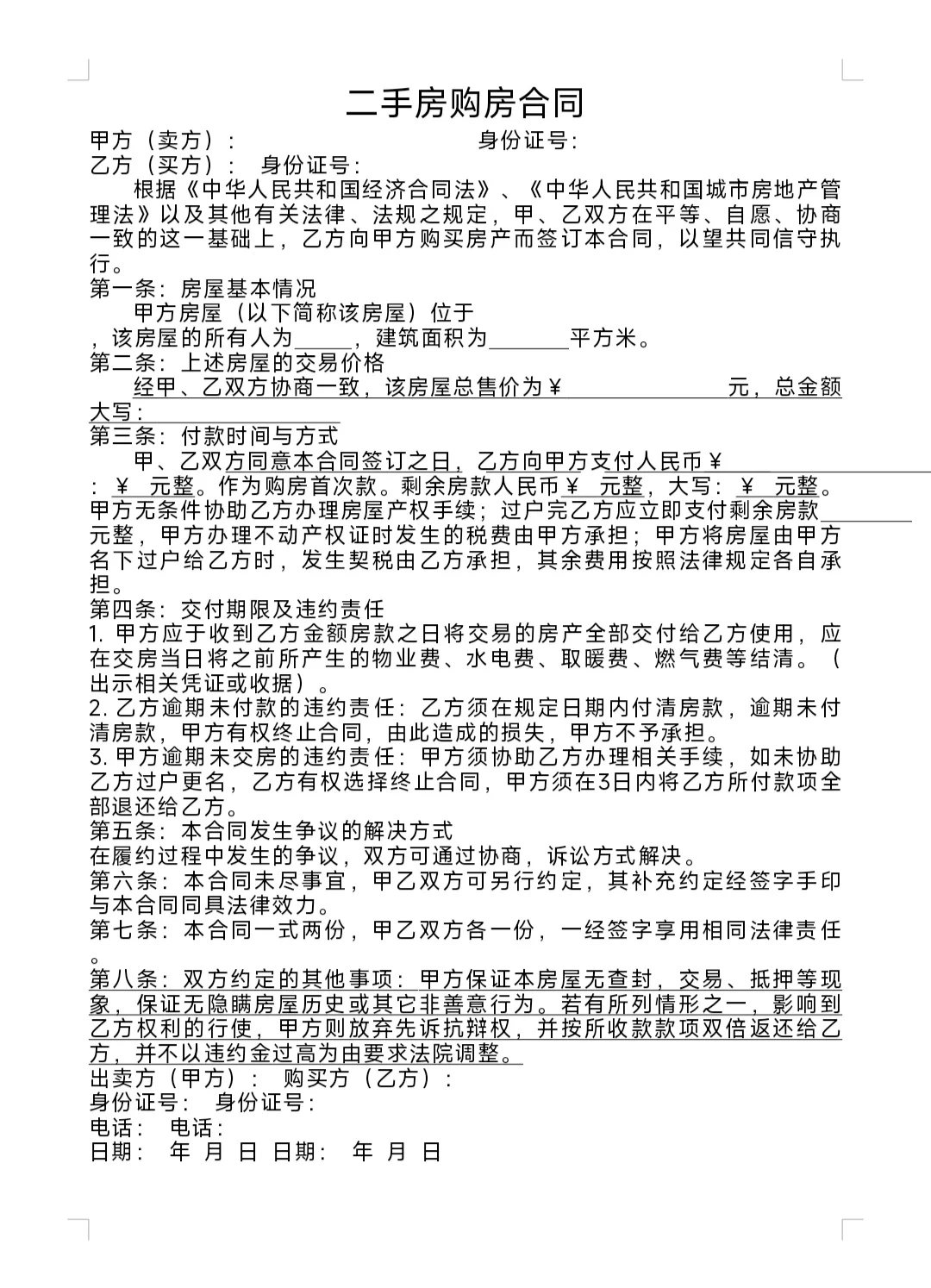 二手房购房合同