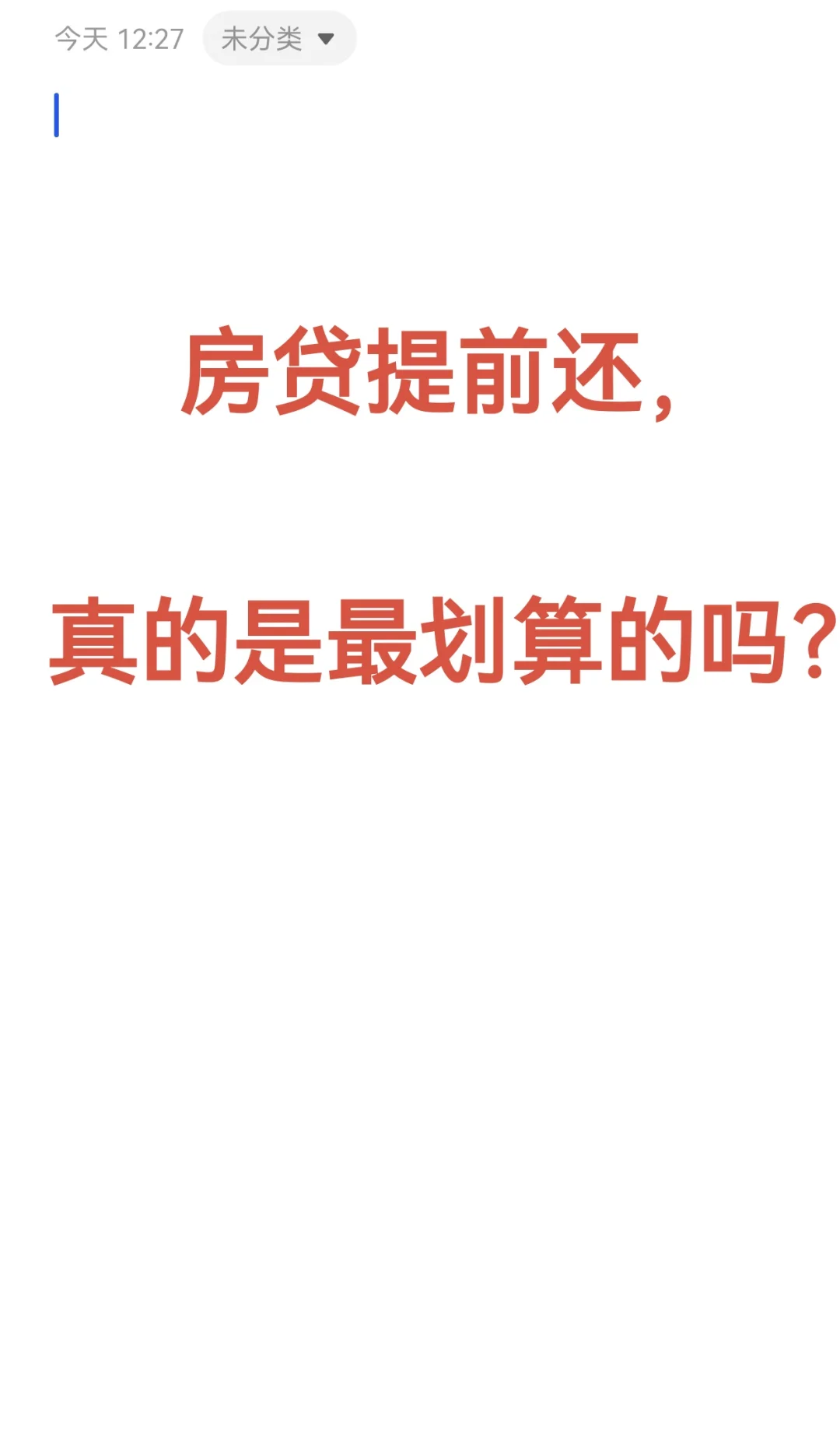 房贷要不要提前还？是VS不是