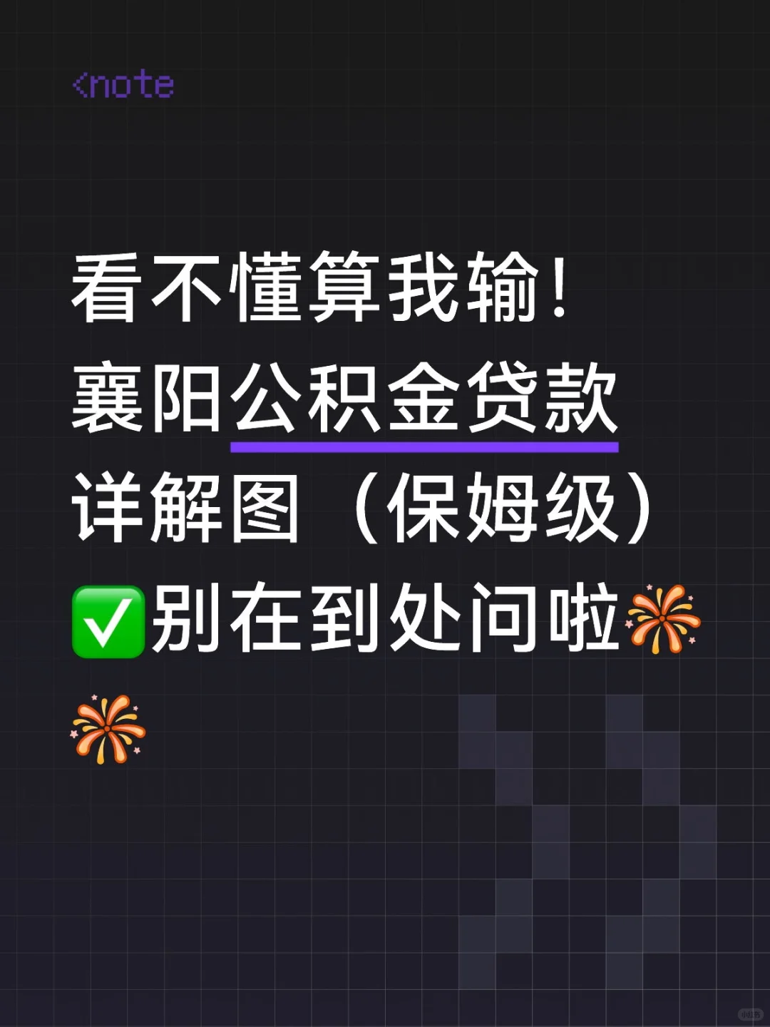 ✅收藏，襄阳公积金贷款详解版来啦