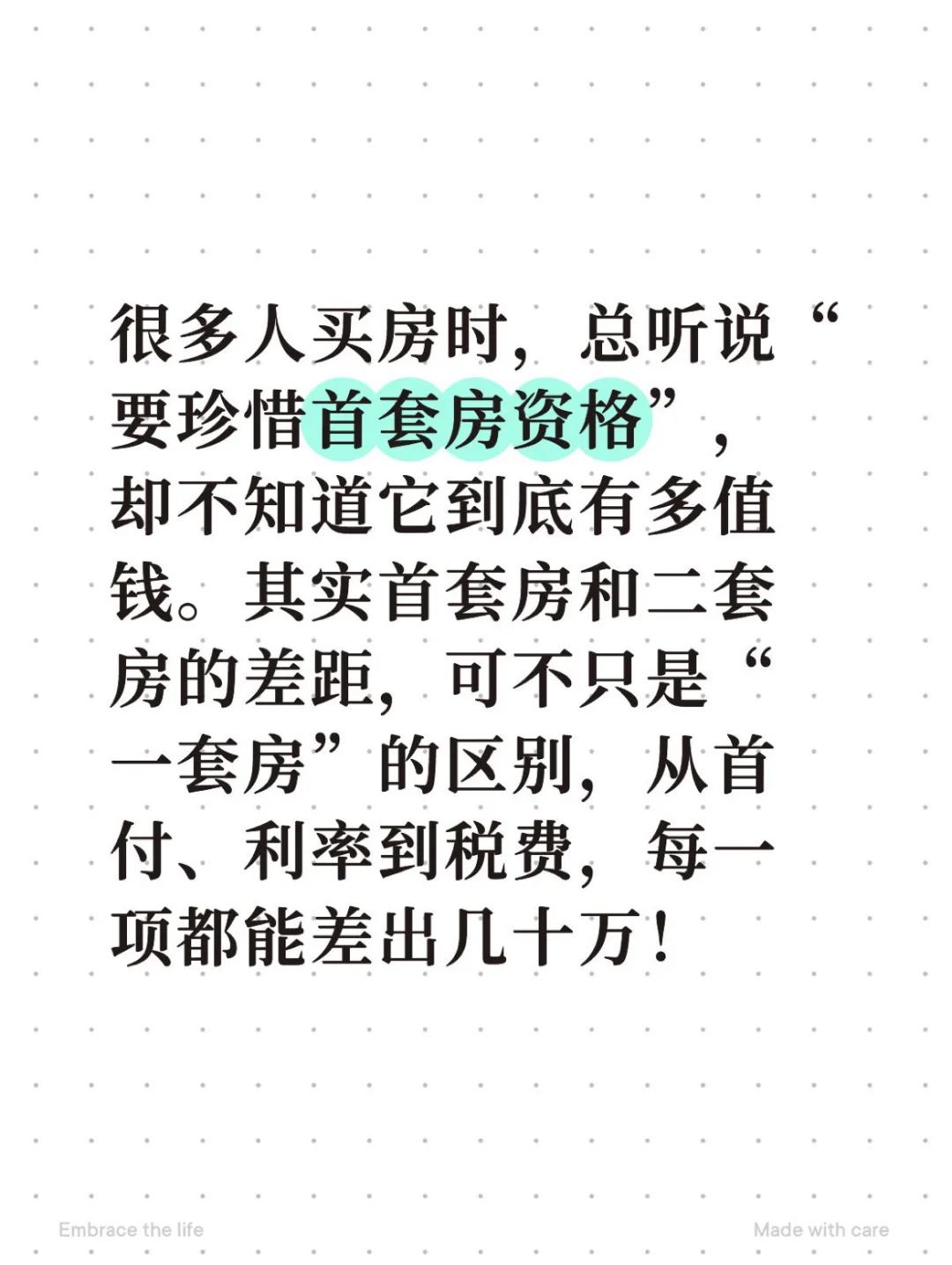 首套房和二套房，差的不止“一套房”