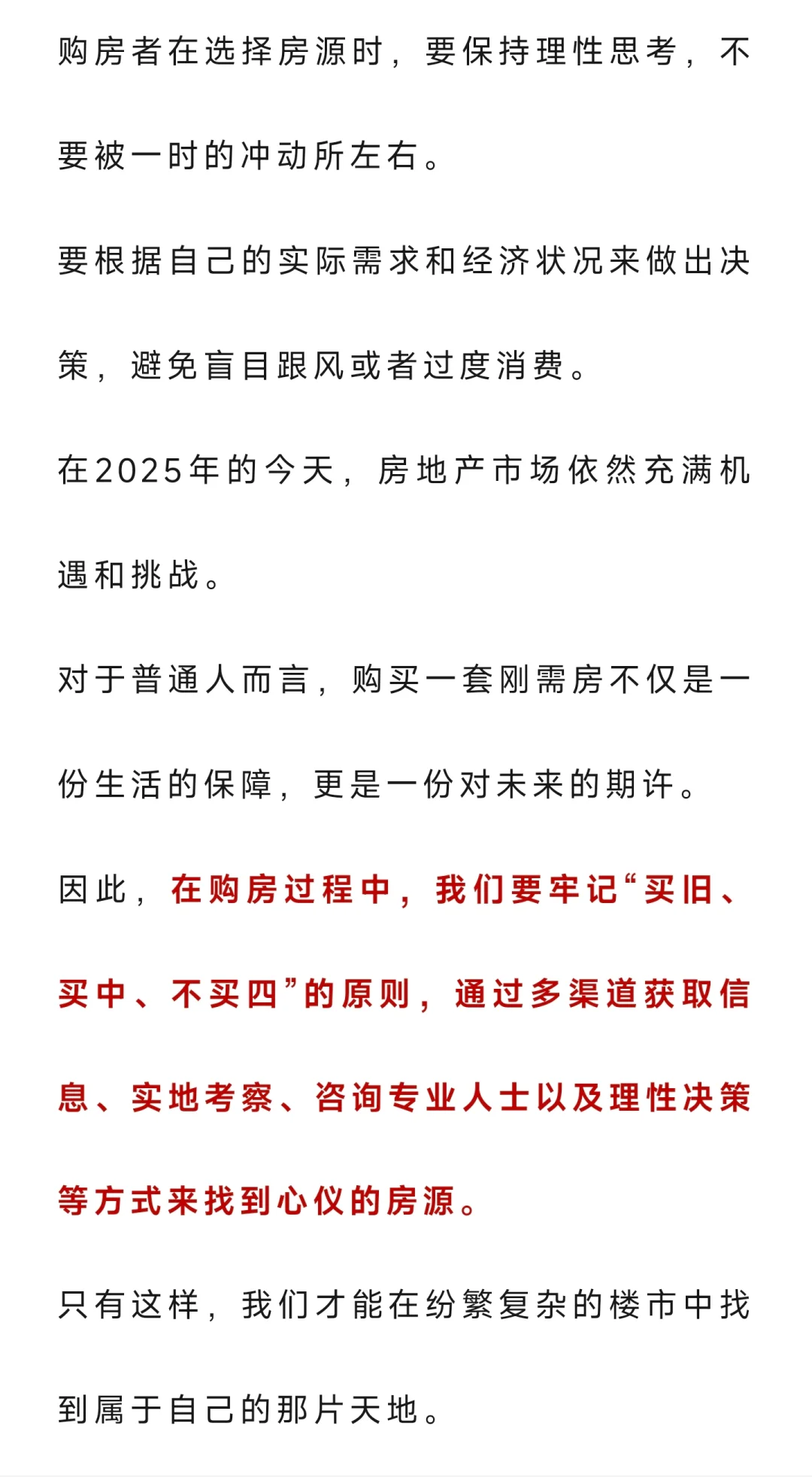 2025年普通人买刚需房，牢记这7字：