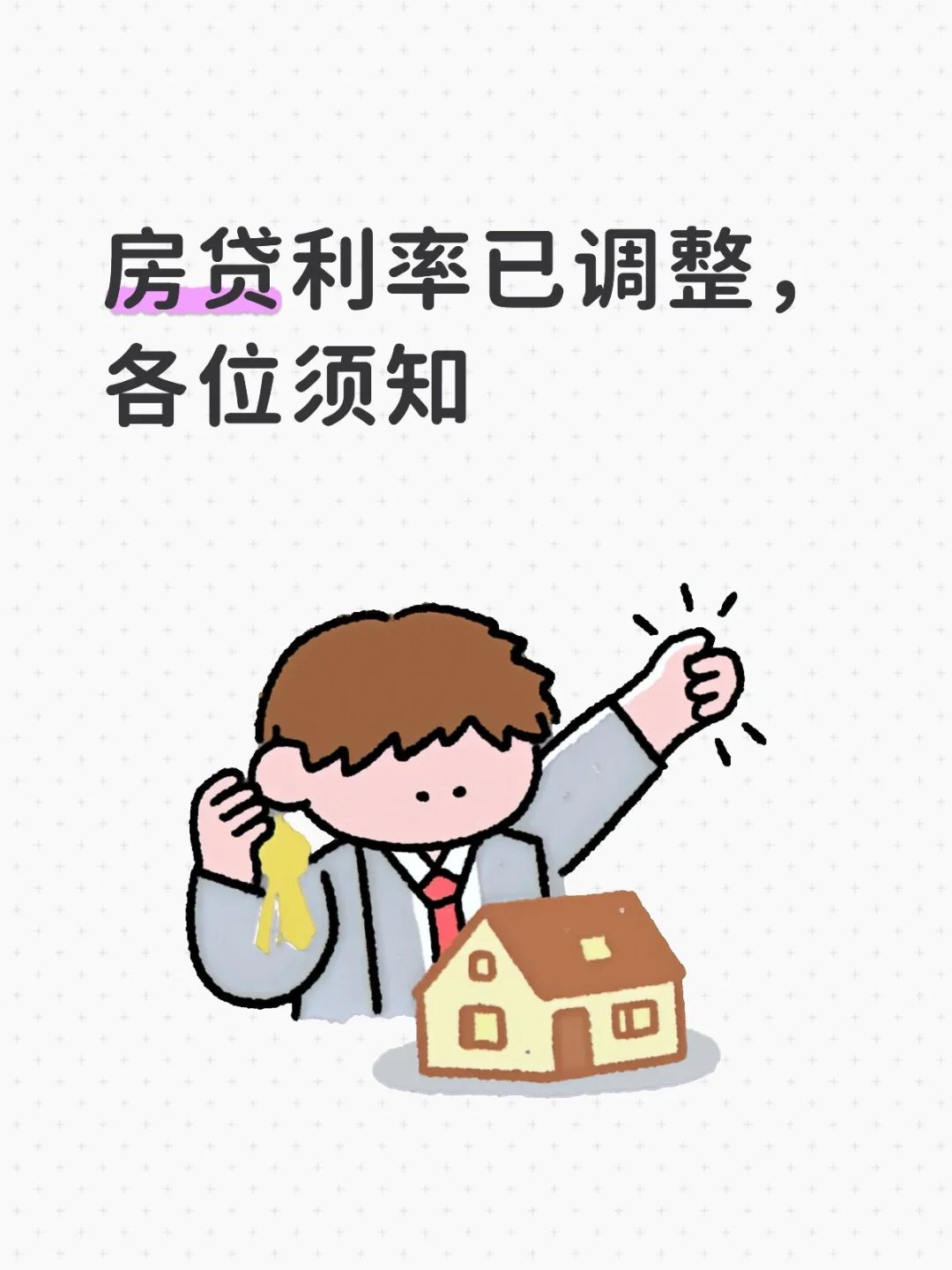 房贷利率已调整，各位须知