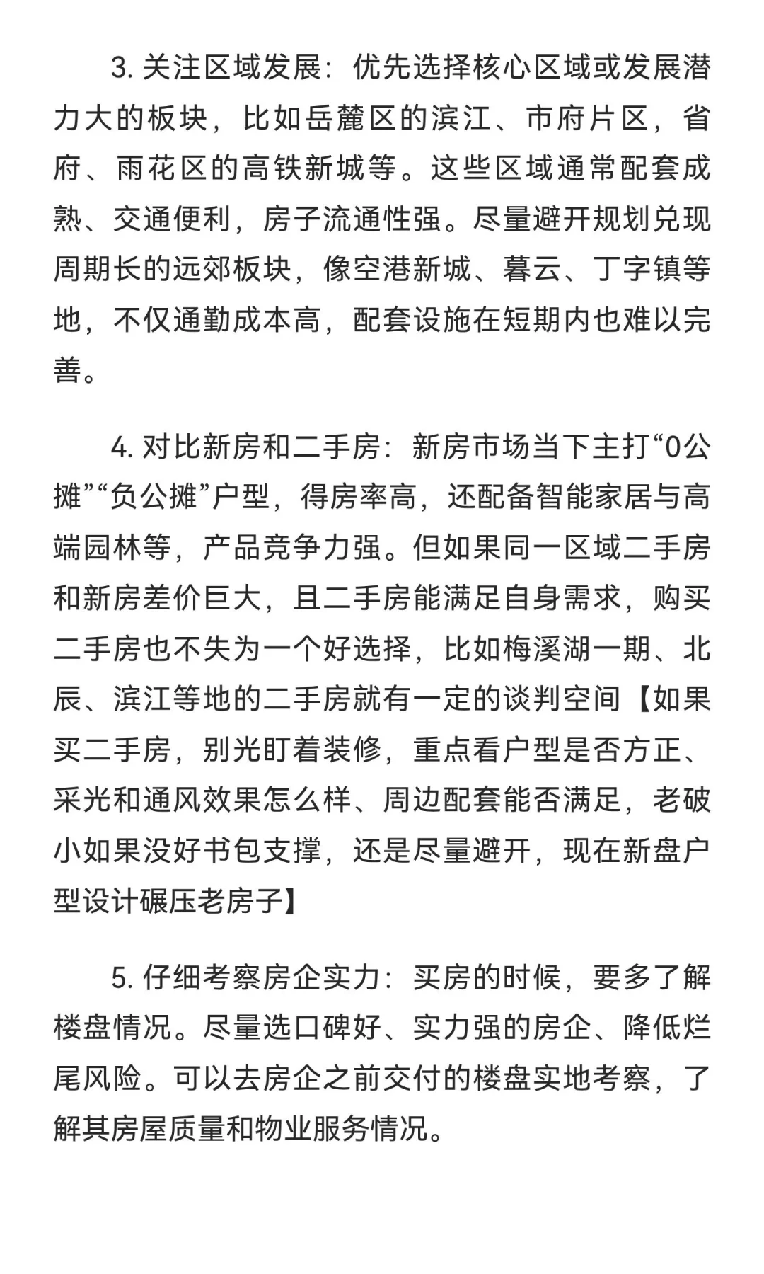 2025年长沙下半年买房建议