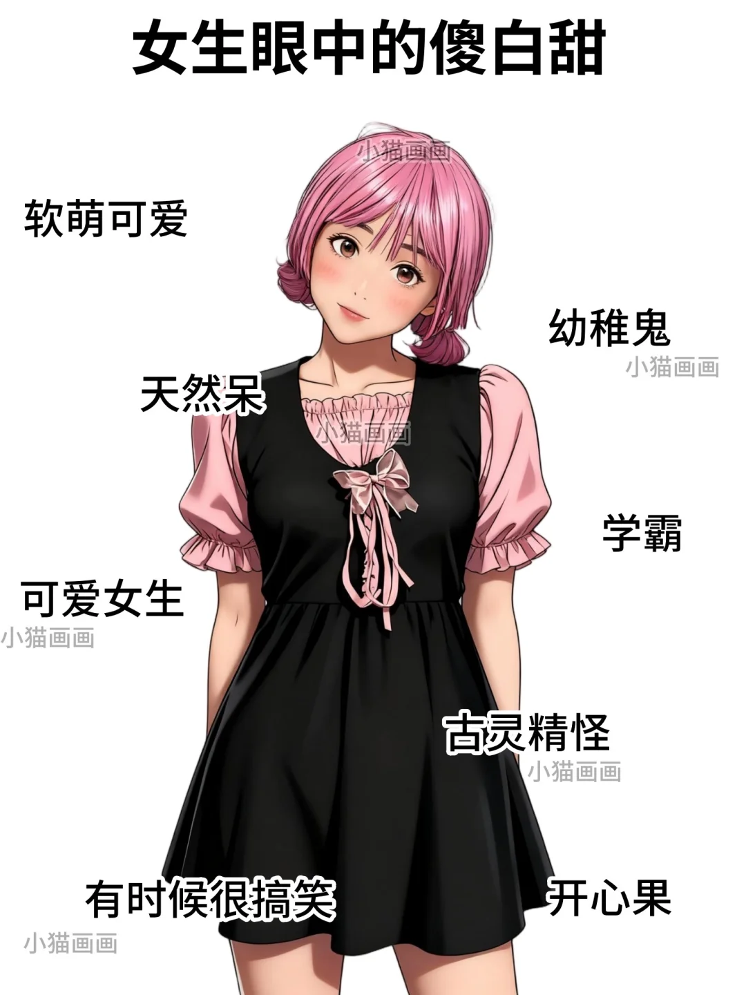 男生眼中的傻白甜VS女生眼中的傻白甜