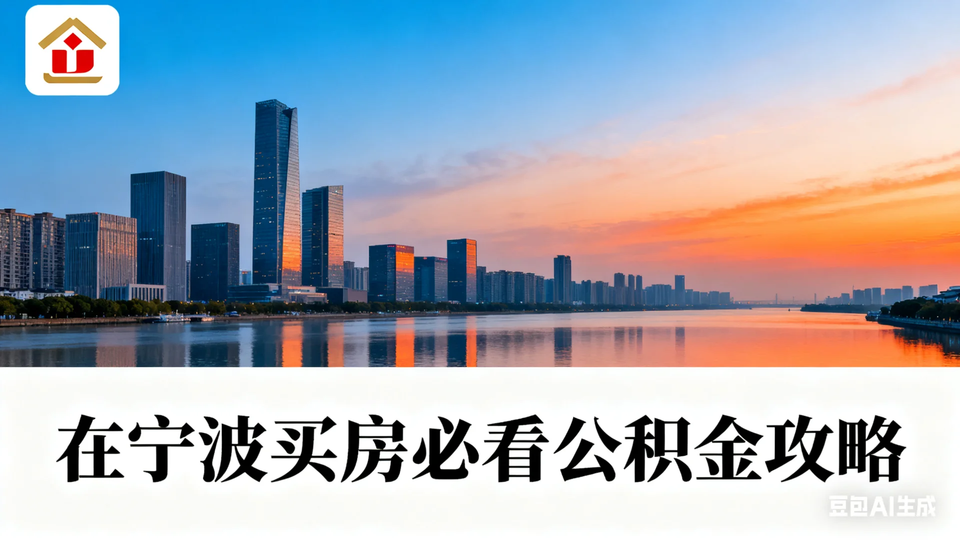 宁波公积金攻略｜首套房最高130万 新手必看