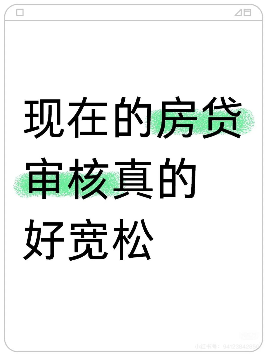 房贷审批通过了